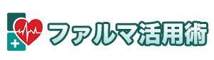ファルマ活用術